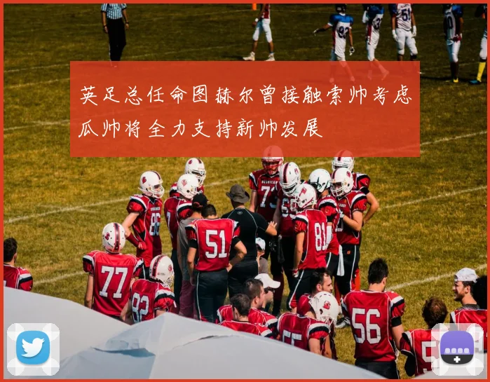 英足总任命图赫尔曾接触索帅考虑瓜帅将全力支持新帅发展